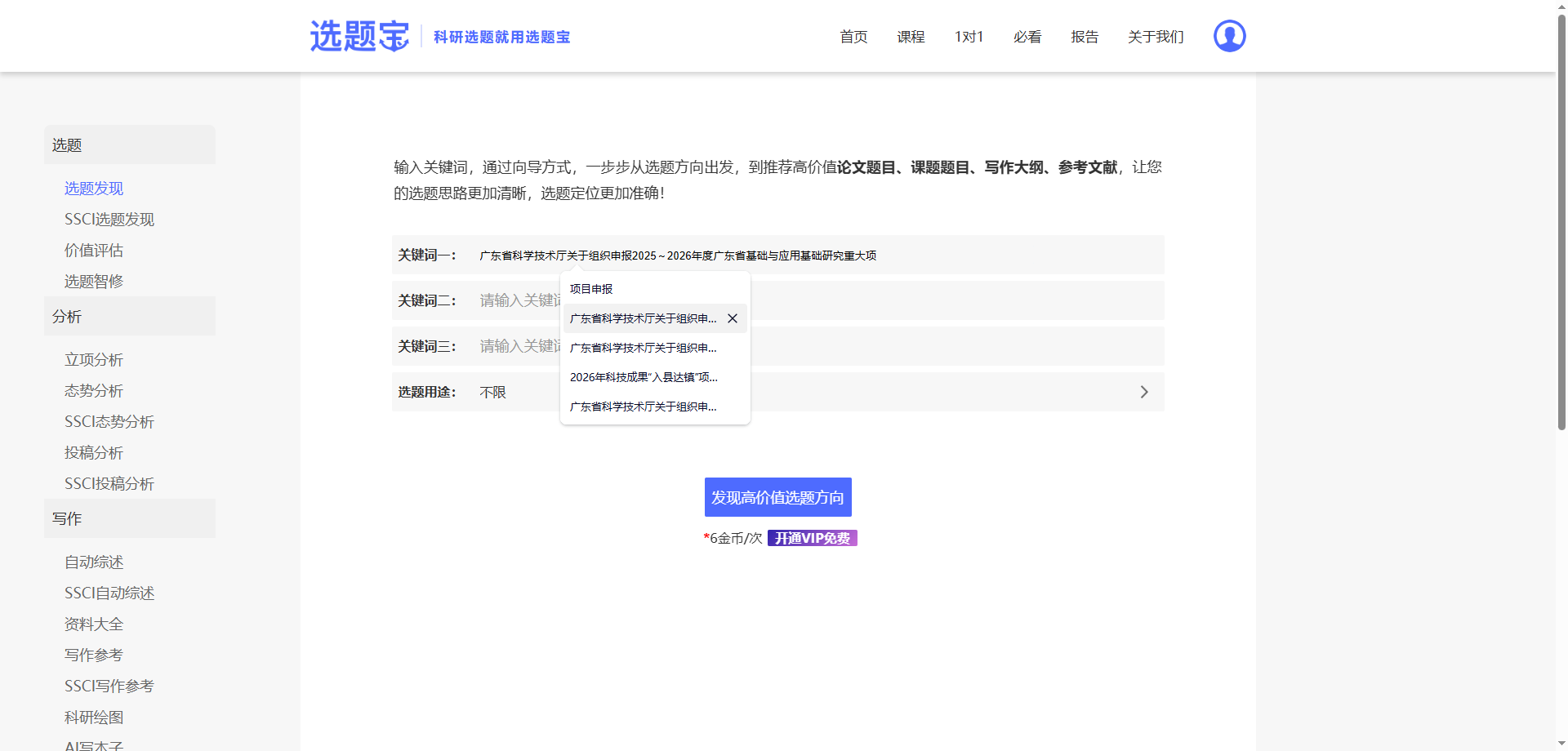 选题宝选题功能界面截图,快速检索已立项课题与关键词热度