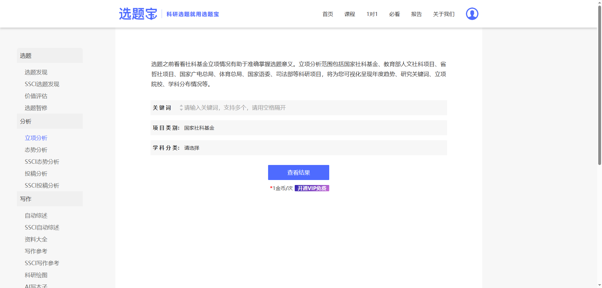 选题宝立项分析功能界面截图,输入关键词自动生成可视化图谱与统计表格