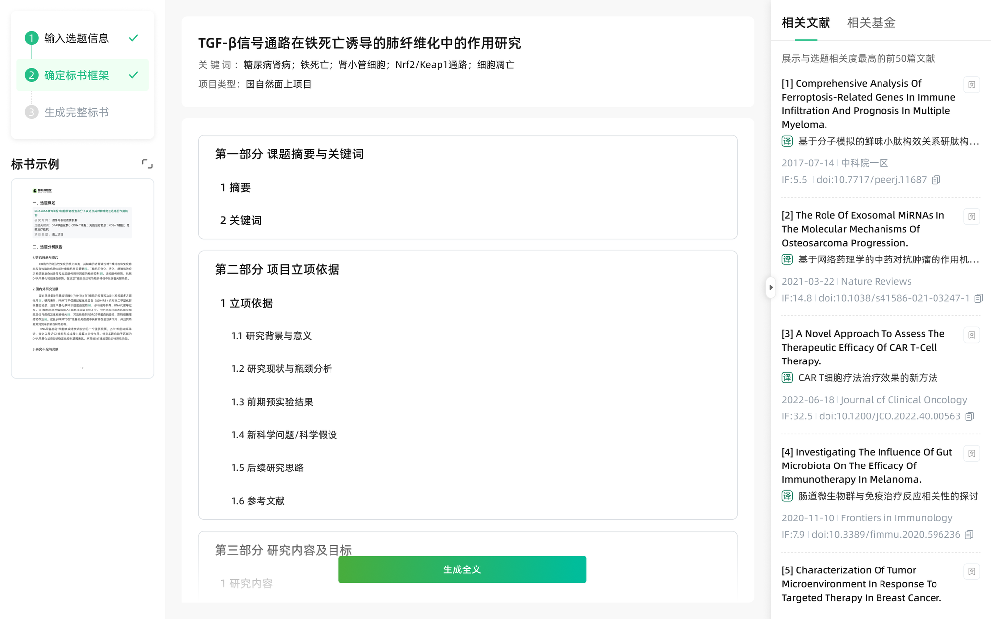 选题宝标书功能界面截图,AI自动生成文献综述