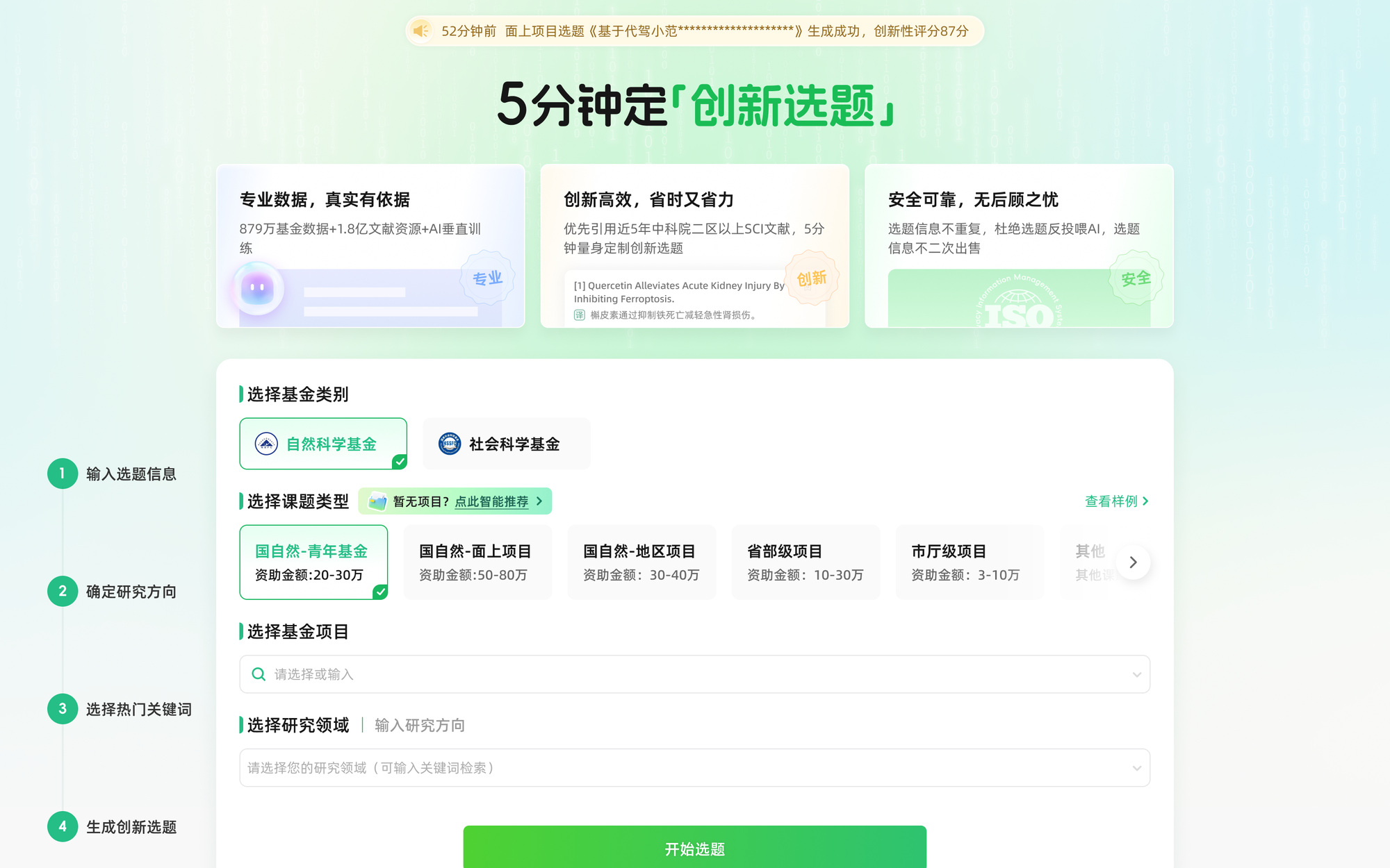 猫眼课题宝选题功能界面截图,自动比对立项数据库推荐前沿选题
